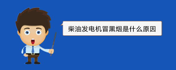 南开柴油发电机冒黑烟是什么原因